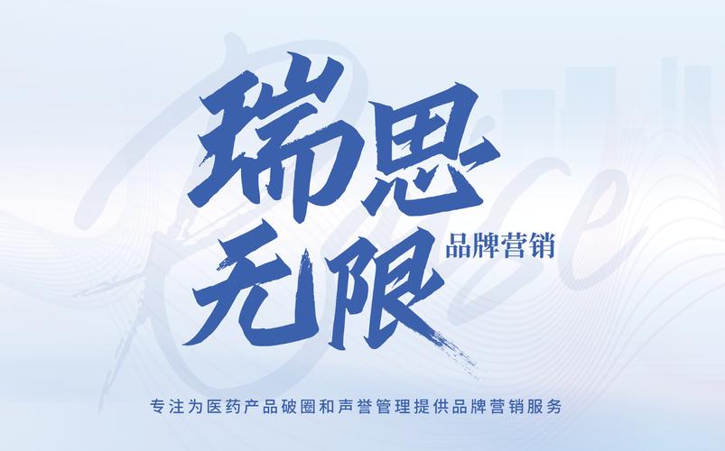 瑞思无限公关顾问 以无限创意驱动品牌价值跃升